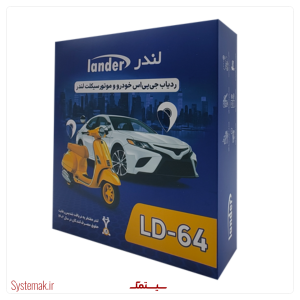 ردیاب موتور سیکلت لندر مدل LD-63